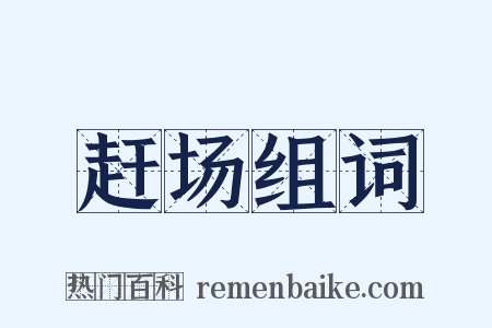 赶场组词是什么意思的图片